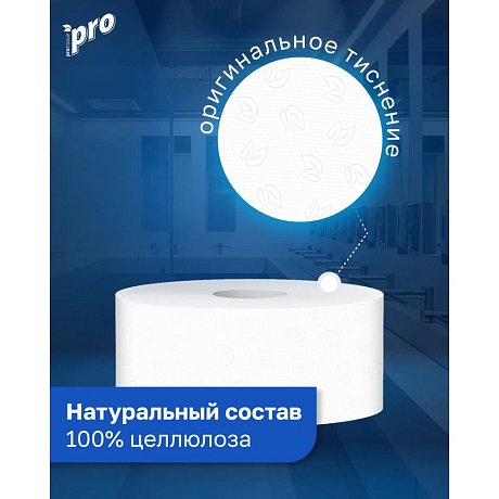 Бумага туалетная PROtissue 120м, 2 слоя, Instant, 100% целлюлоза (C245)