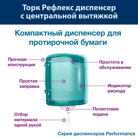 Протирочная бумага ТОРК Рефлекс Стандарт c центральной вытяжкой, М4, 270 м (321400)