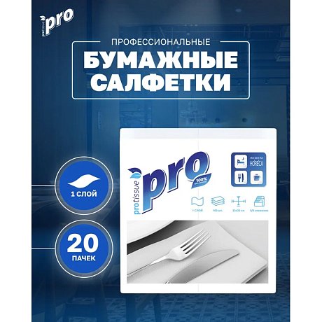 Салфетки бумажные PROtissue 24х24см, 1 слой, цв.белый, 100 листов (C184)