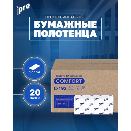 Полотенца бумажные PROtissue V - сложение 250 листов, 1 слой, 100% целлюлоза (C192)