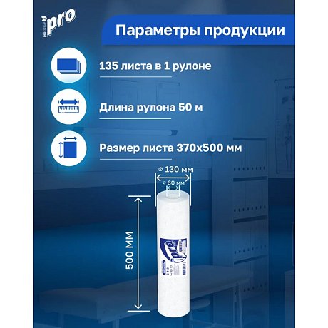 Простыни бумажные PROtissue 50м, 2 слоя, 100% целлюлоза (C243)